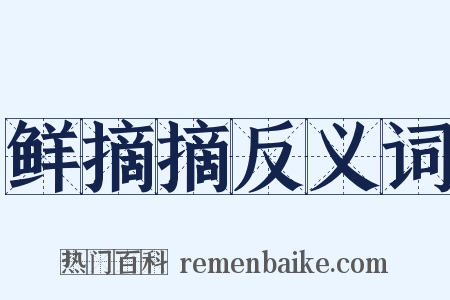 鲜摘摘反义词是什么意思的图片